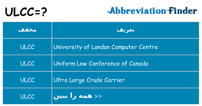 چه ulcc برای ایستادن؟