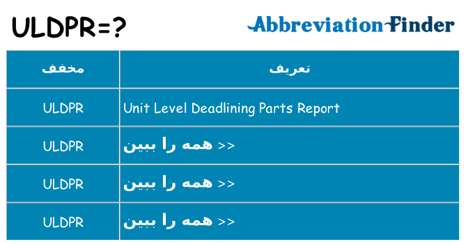 چه uldpr برای ایستادن؟