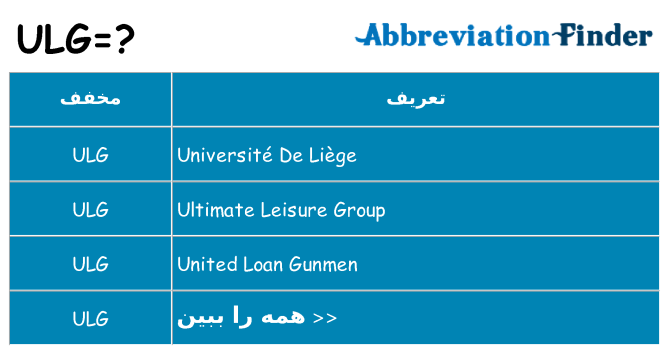 چه ulg برای ایستادن؟