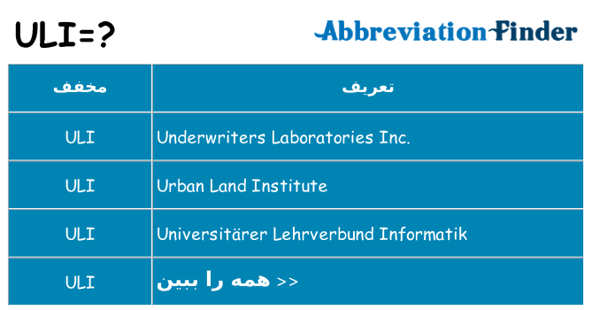 چه uli برای ایستادن؟