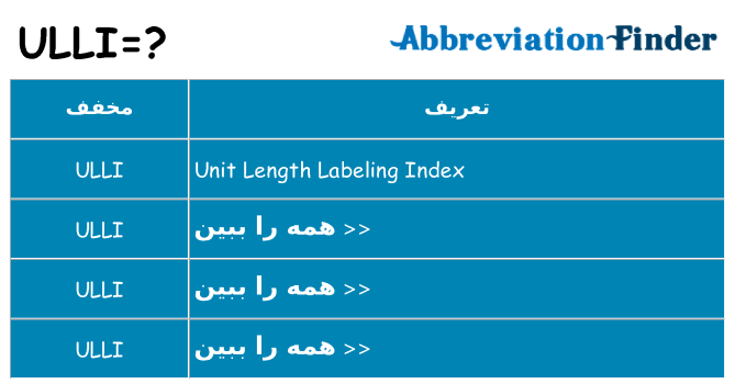 چه ulli برای ایستادن؟