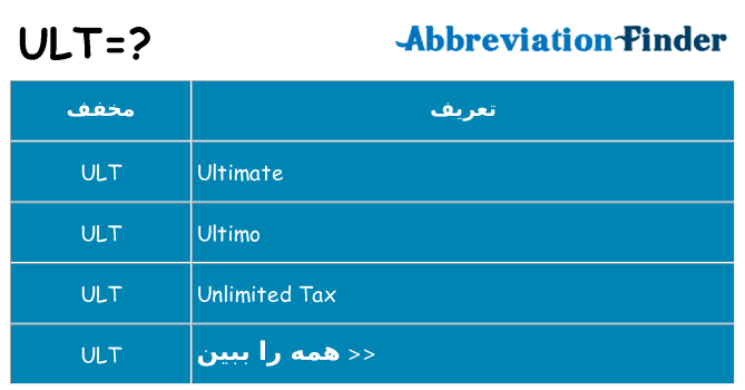 چه ult برای ایستادن؟