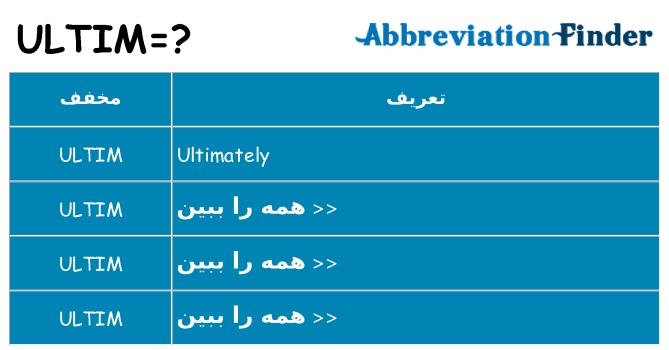 چه ultim برای ایستادن؟