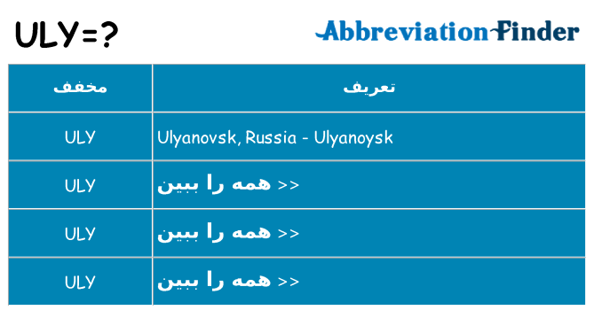 چه uly برای ایستادن؟