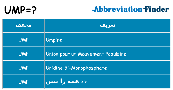 چه ump برای ایستادن؟