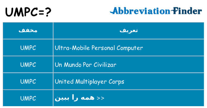 چه umpc برای ایستادن؟