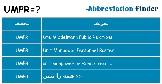 چه umpr برای ایستادن؟