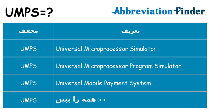 چه umps برای ایستادن؟
