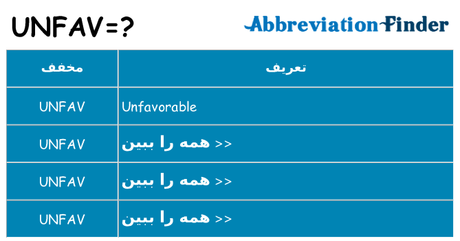 چه unfav برای ایستادن؟