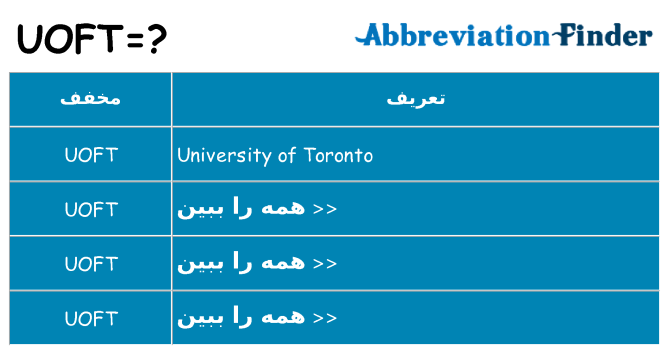 چه uoft برای ایستادن؟
