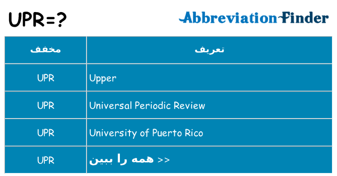 چه upr برای ایستادن؟