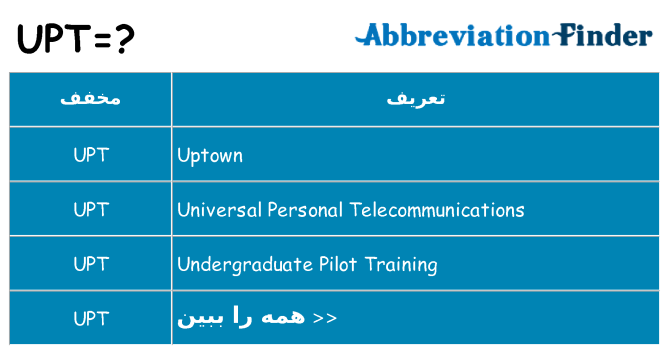 چه upt برای ایستادن؟