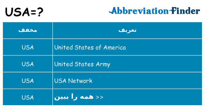 چه usa برای ایستادن؟