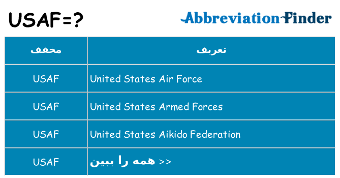 چه usaf برای ایستادن؟