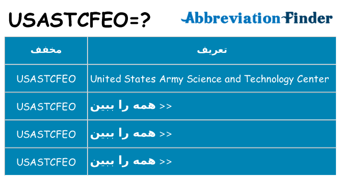 چه usastcfeo برای ایستادن؟