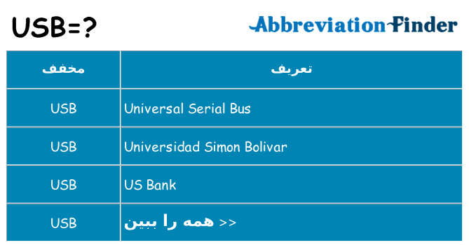 چه usb برای ایستادن؟