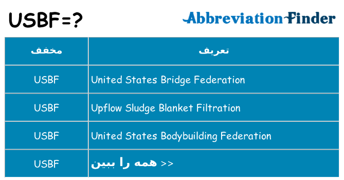 چه usbf برای ایستادن؟