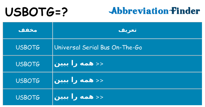 چه usbotg برای ایستادن؟
