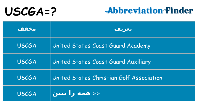 چه uscga برای ایستادن؟