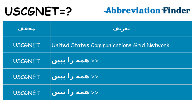 چه uscgnet برای ایستادن؟