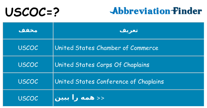 چه uscoc برای ایستادن؟