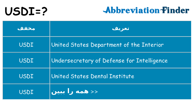چه usdi برای ایستادن؟