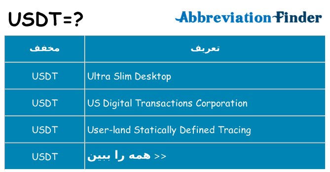 چه usdt برای ایستادن؟