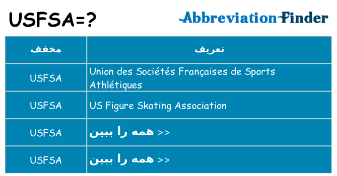 چه usfsa برای ایستادن؟