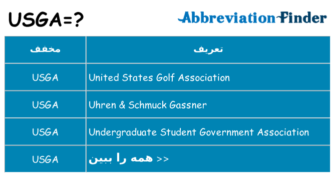 چه usga برای ایستادن؟