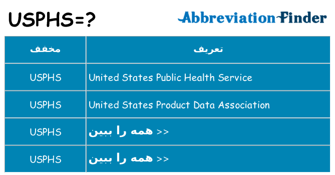 چه usphs برای ایستادن؟