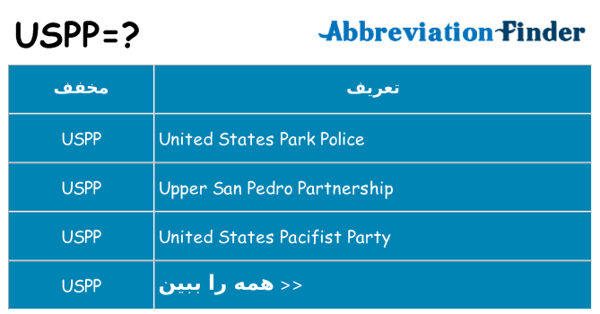 چه uspp برای ایستادن؟