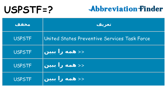 چه uspstf برای ایستادن؟