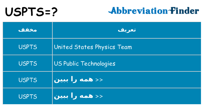 چه uspts برای ایستادن؟