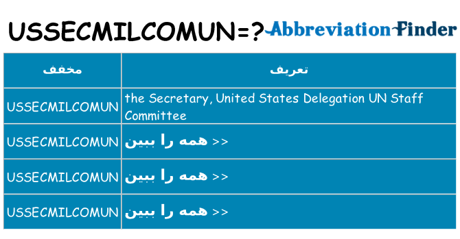 چه ussecmilcomun برای ایستادن؟