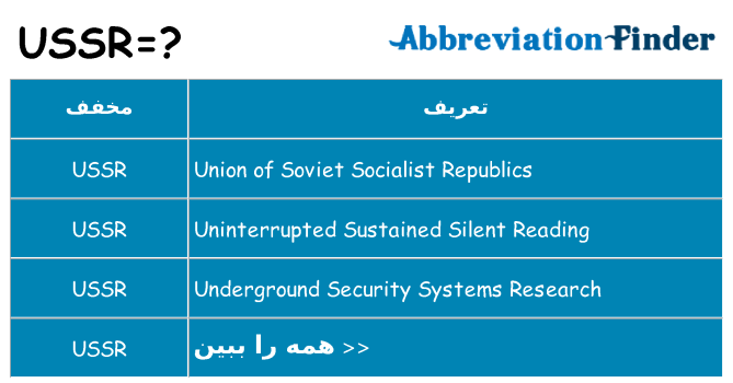 چه ussr برای ایستادن؟