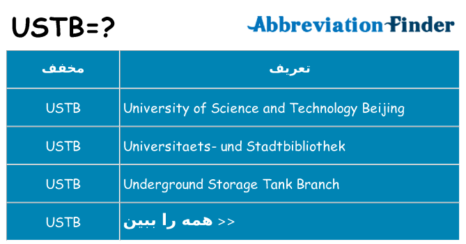 چه ustb برای ایستادن؟