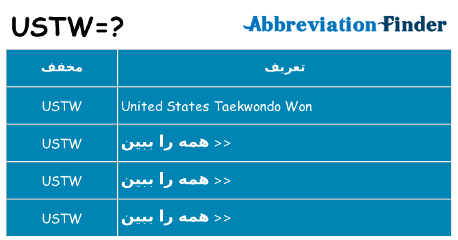 چه ustw برای ایستادن؟