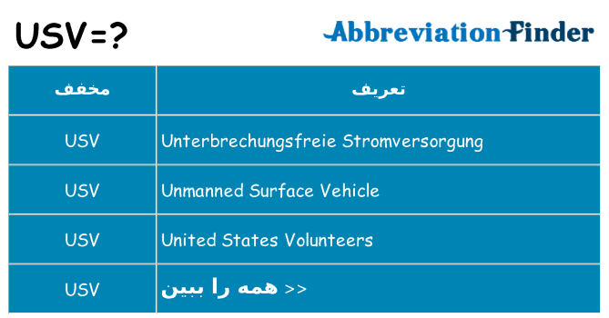 چه usv برای ایستادن؟