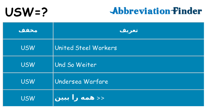 چه usw برای ایستادن؟