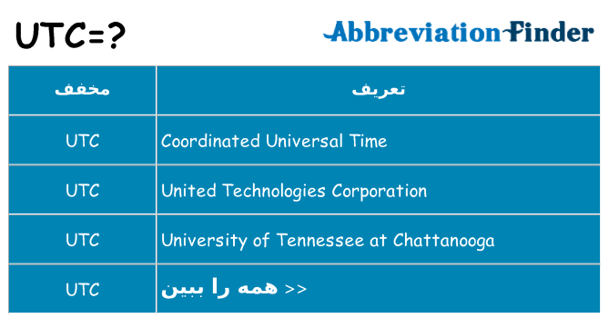 چه utc برای ایستادن؟