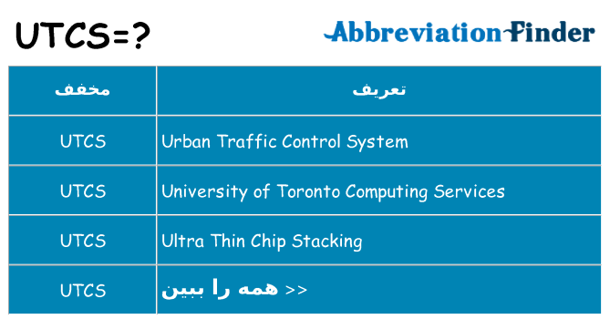 چه utcs برای ایستادن؟