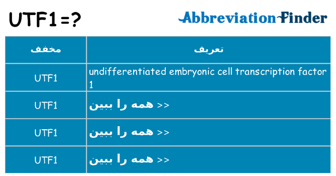 چه utf1 برای ایستادن؟