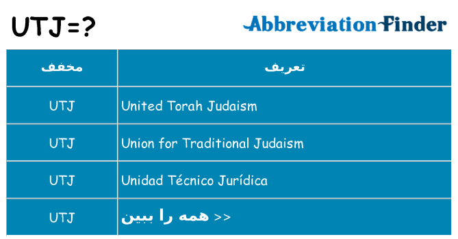 چه utj برای ایستادن؟