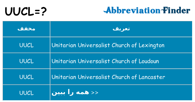 چه uucl برای ایستادن؟