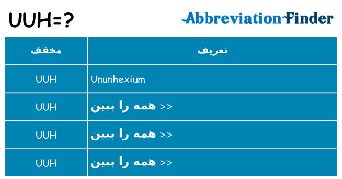 چه uuh برای ایستادن؟