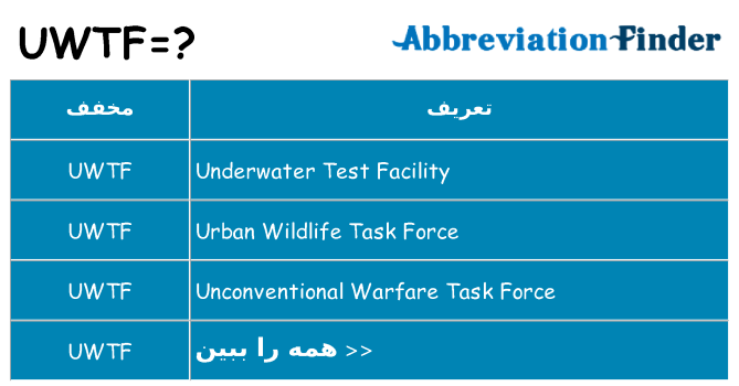 چه uwtf برای ایستادن؟