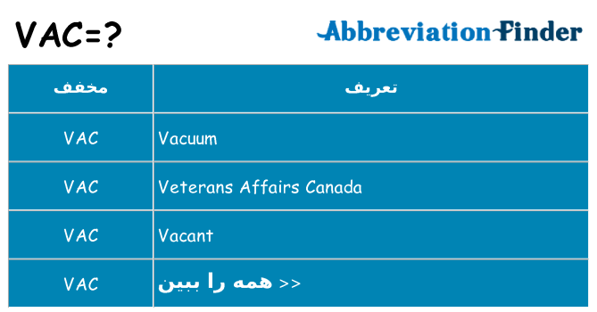 چه vac برای ایستادن؟