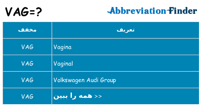 چه vag برای ایستادن؟