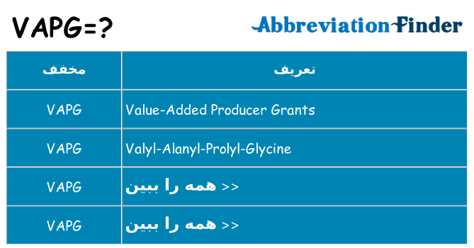 چه vapg برای ایستادن؟