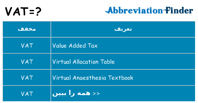 چه vat برای ایستادن؟